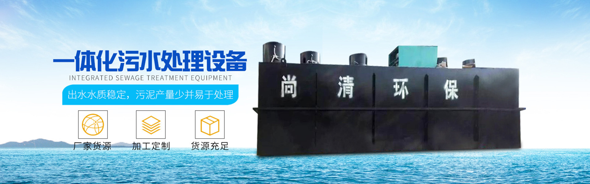 地埋式污水處理設(shè)備|帶式壓濾機(jī)|溶氣氣浮機(jī)|山東尚清環(huán)?？萍加邢薰?/> <a href=