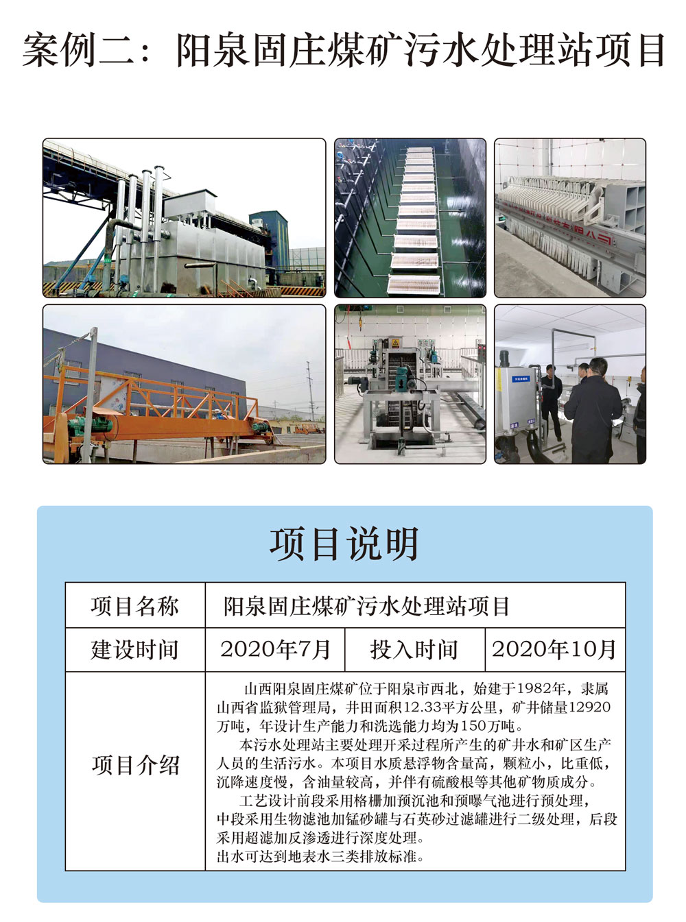 陽(yáng)泉固莊煤礦污水處理站